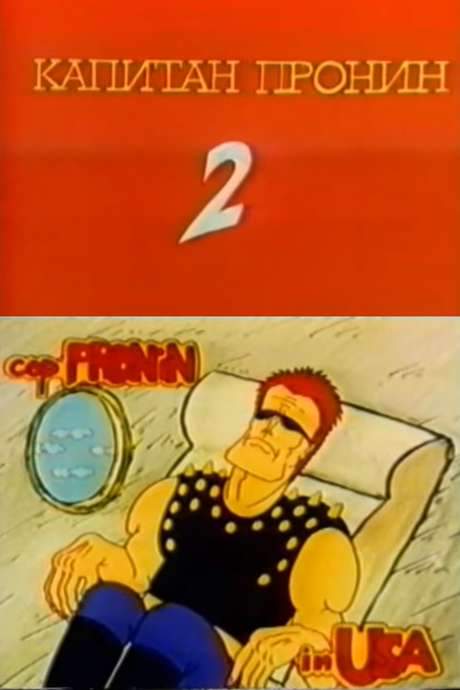 Captain Pronin 2: In America